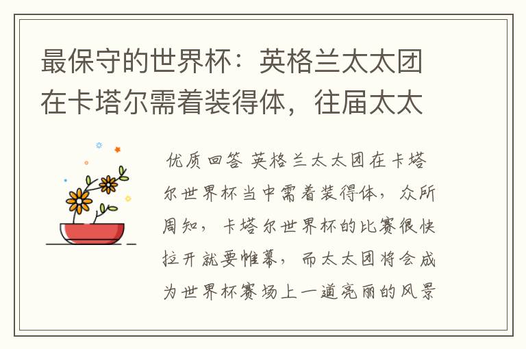 最保守的世界杯:英格兰太太团在卡塔尔需着装得体,往届太太团都穿什么?