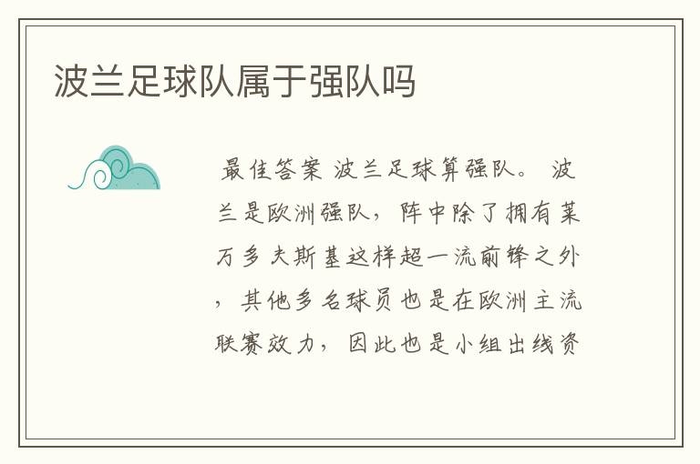 波兰足球队属于强队吗