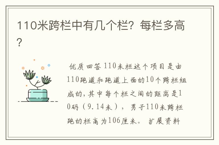 110米跨栏中有几个栏?每栏多高?