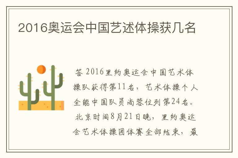 2016奥运会中国艺述体操获几名