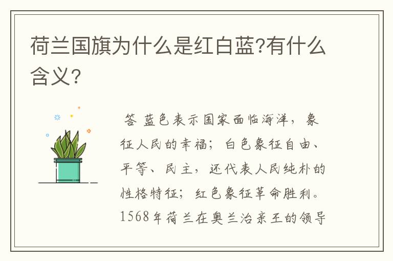 荷兰国旗为什么是红白蓝?有什么含义?