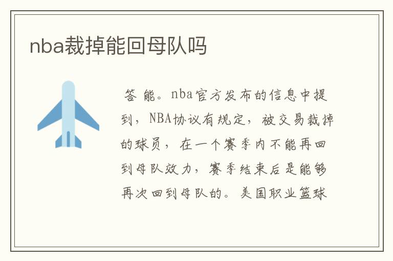 nba裁掉能回母队吗
