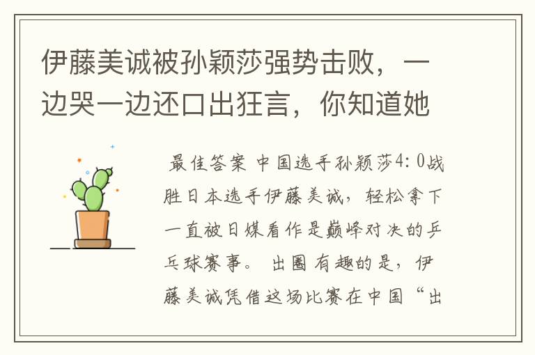 伊藤美诚被孙颖莎强势击败,一边哭一边还口出狂言,你知道她说什么了吗?