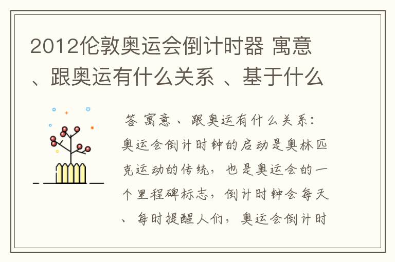 2012伦敦奥运会倒计时器 寓意 、跟奥运有什么关系 、基于什么思路做的 (这个最主要)
