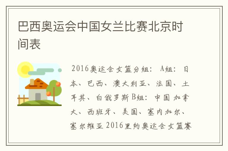 巴西奥运会中国女兰比赛北京时间表