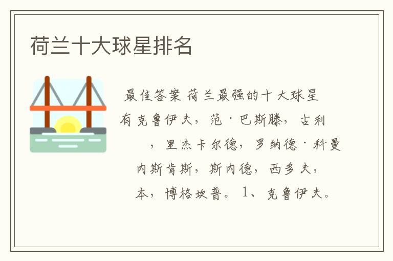 荷兰十大球星排名