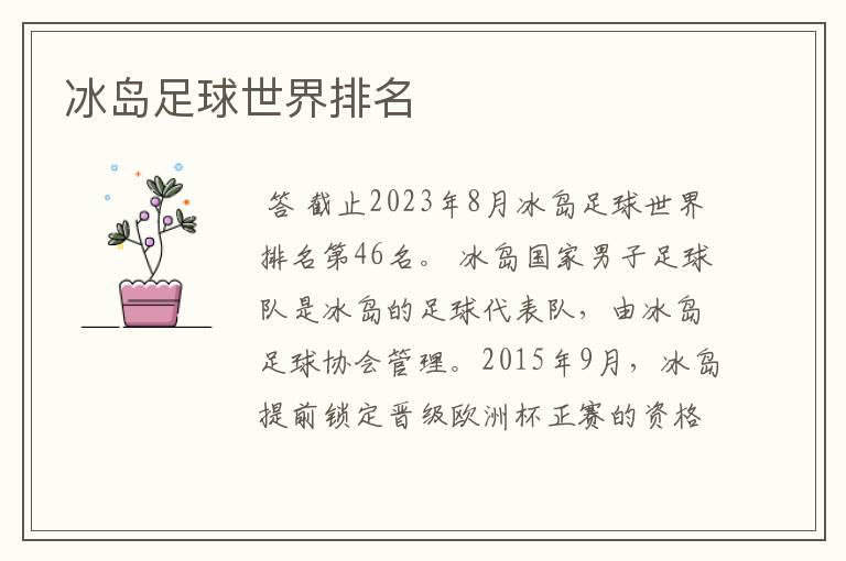 冰岛足球世界排名