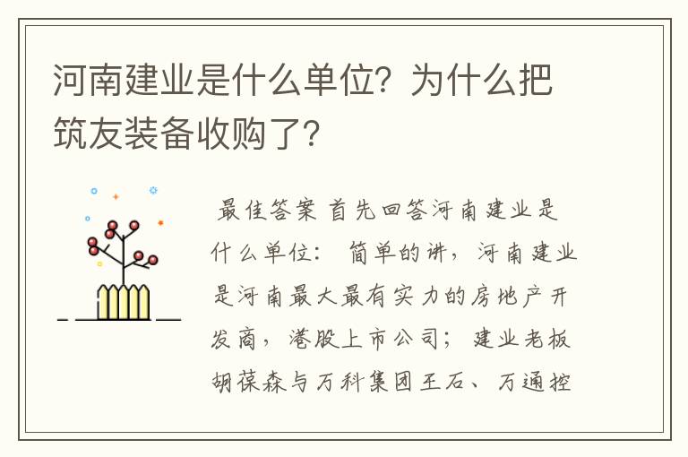 河南建业是什么单位?为什么把筑友装备收购了?