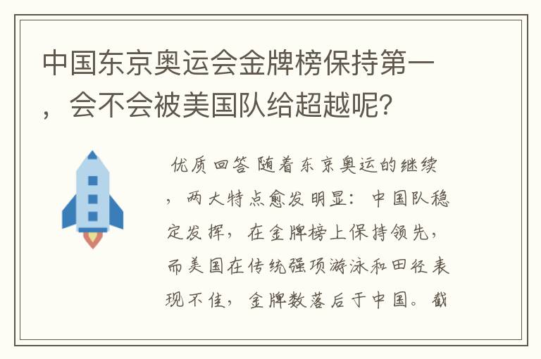 中国东京奥运会金牌榜保持第一,会不会被美国队给超越呢?