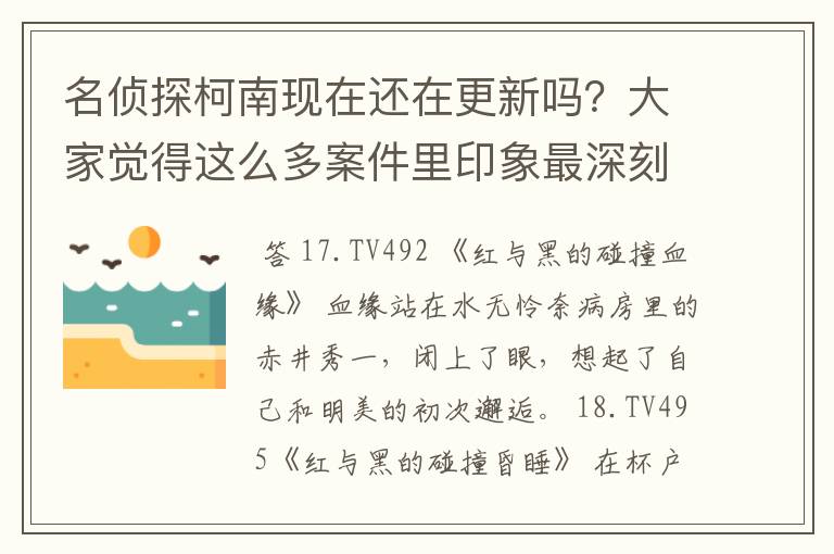 名侦探柯南现在还在更新吗?大家觉得这么多案件里印象最深刻的是那些?最恐怖?最阴谋?最有心机?