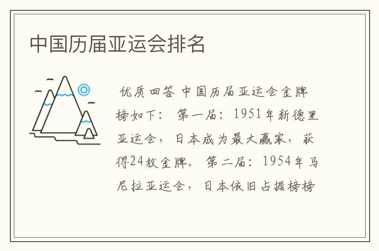 中国历届亚运会排名