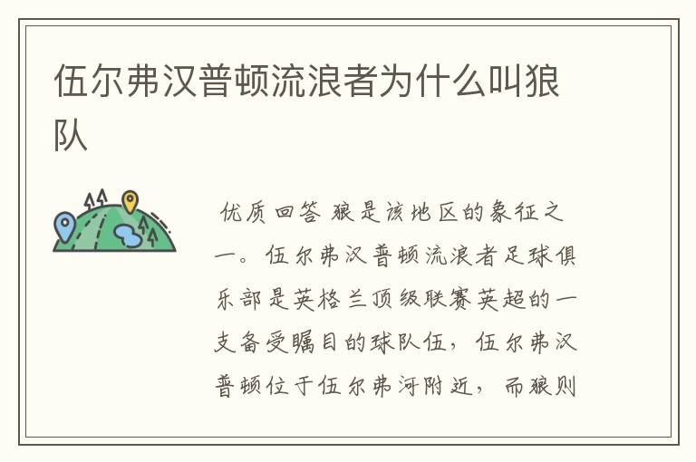 伍尔弗汉普顿流浪者为什么叫狼队