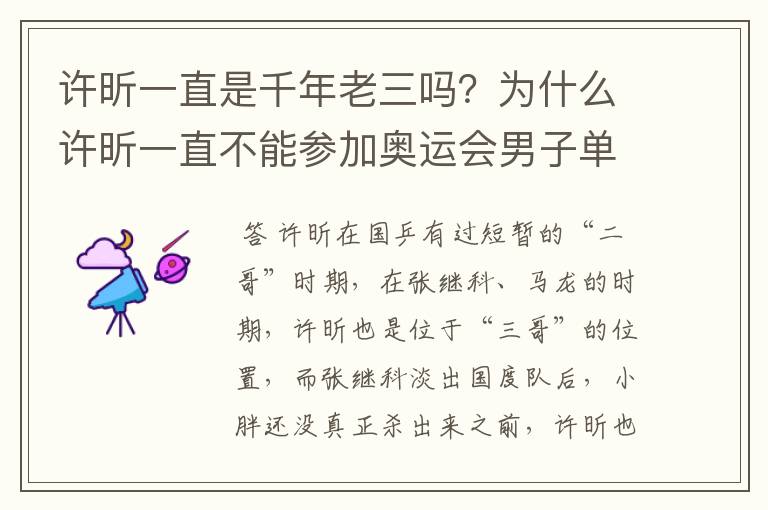 许昕一直是千年老三吗?为什么许昕一直不能参加奥运会男子单打?