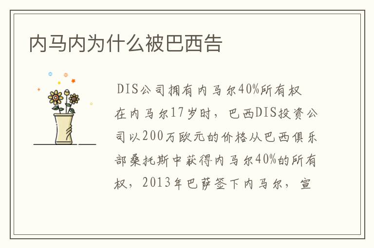 内马内为什么被巴西告