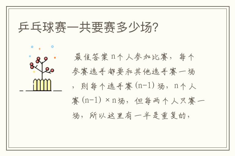 乒乓球赛一共要赛多少场?