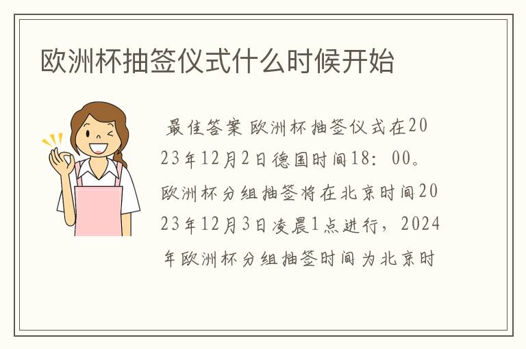 欧洲杯抽签仪式什么时候开始
