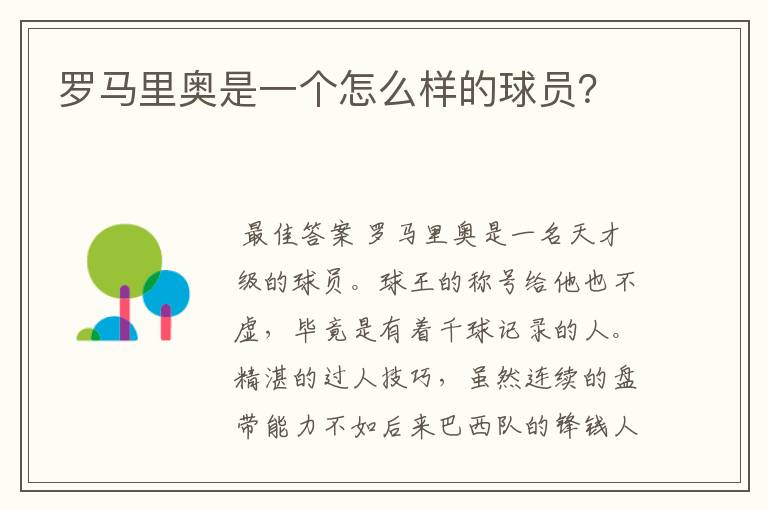 罗马里奥是一个怎么样的球员?