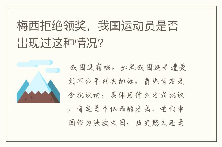 梅西拒绝领奖,我国运动员是否出现过这种情况?