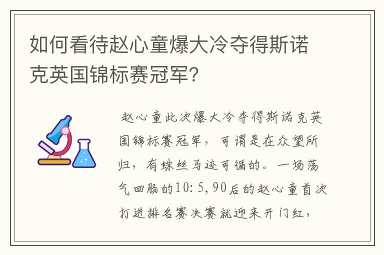 如何看待赵心童爆大冷夺得斯诺克英国锦标赛冠军？