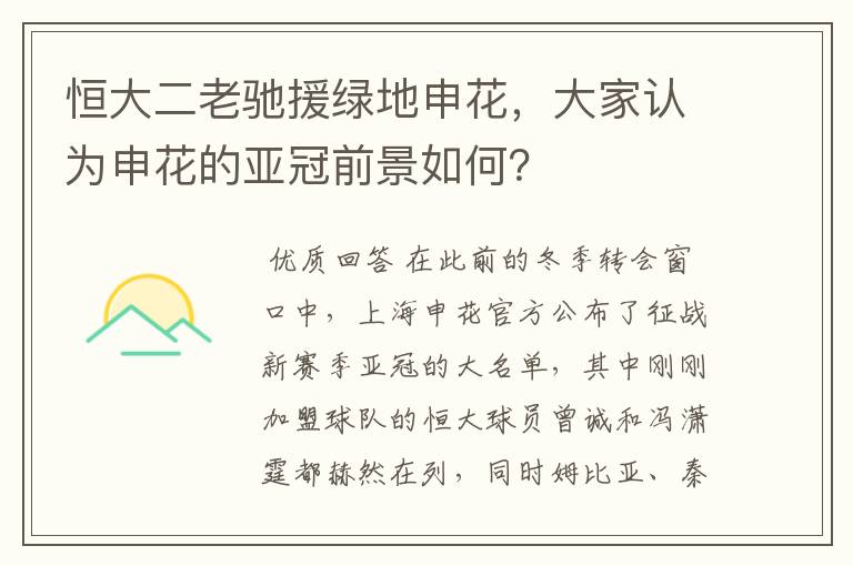 恒大二老驰援绿地申花,大家认为申花的亚冠前景如何?