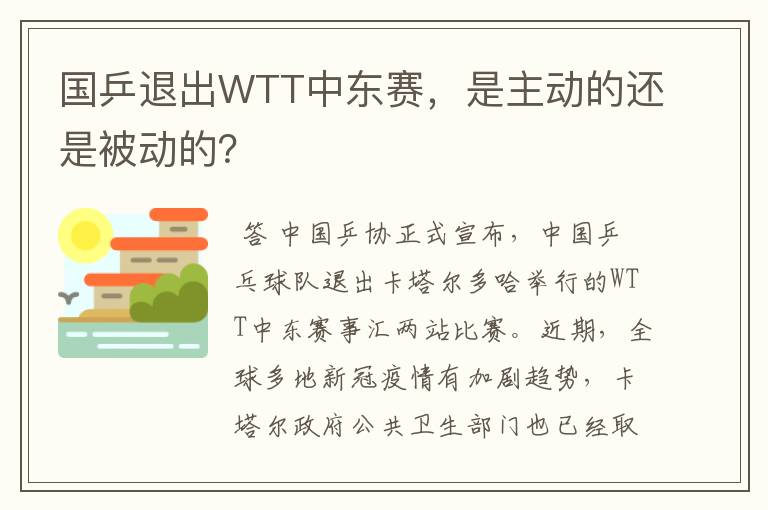 国乒退出WTT中东赛,是主动的还是被动的?