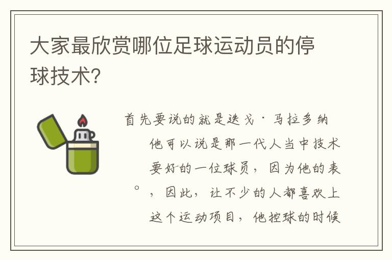 大家最欣赏哪位足球运动员的停球技术?
