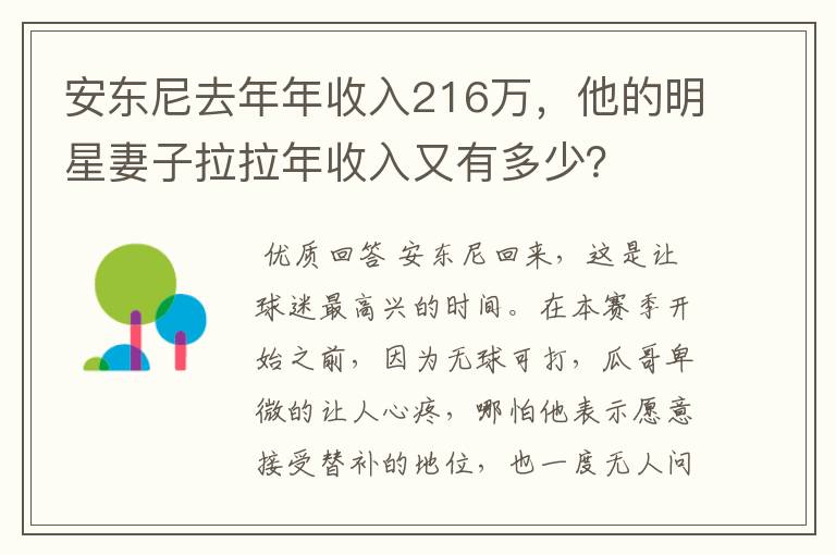 安东尼去年年收入216万,他的明星妻子拉拉年收入又有多少?