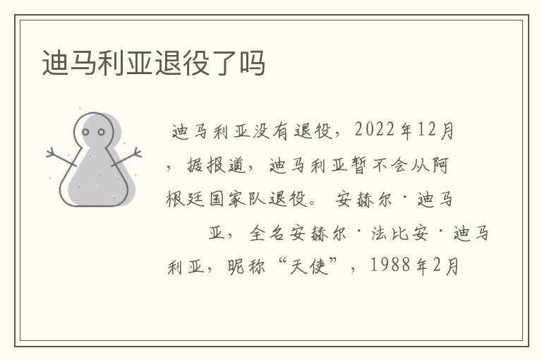 迪马利亚退役了吗