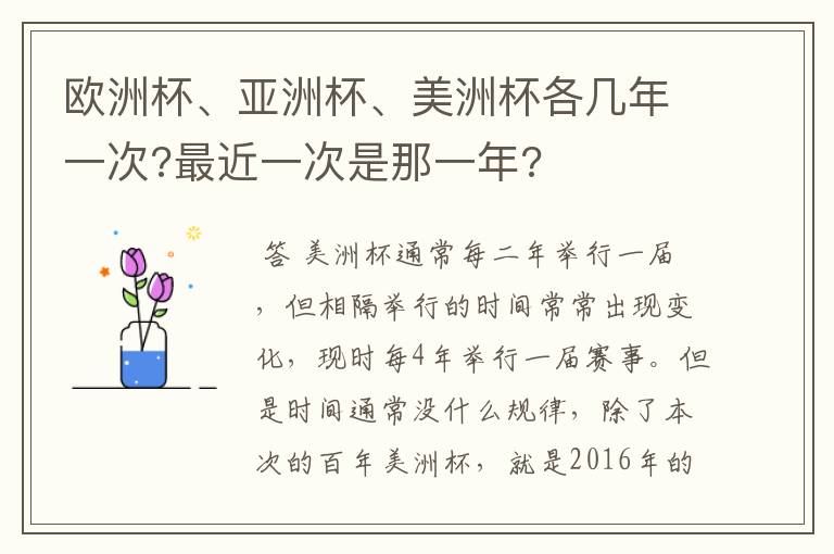 欧洲杯、亚洲杯、美洲杯各几年一次?最近一次是那一年?