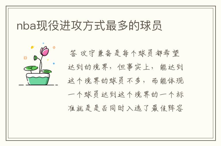 nba现役进攻方式最多的球员