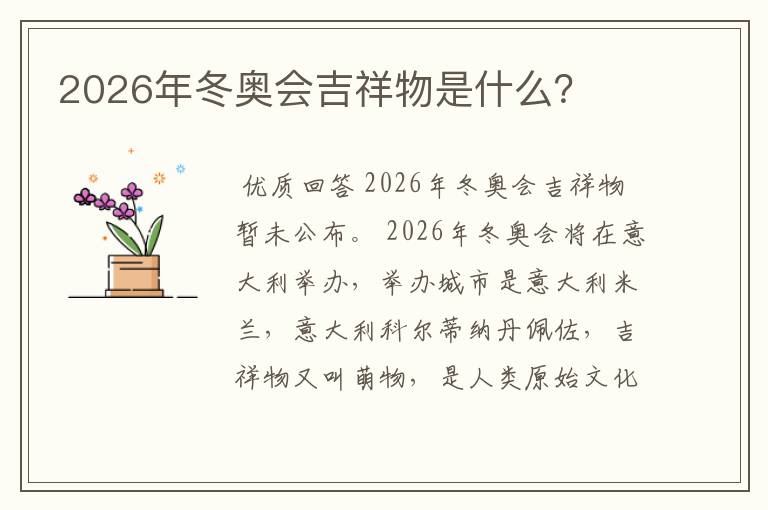 2026年冬奥会吉祥物是什么?