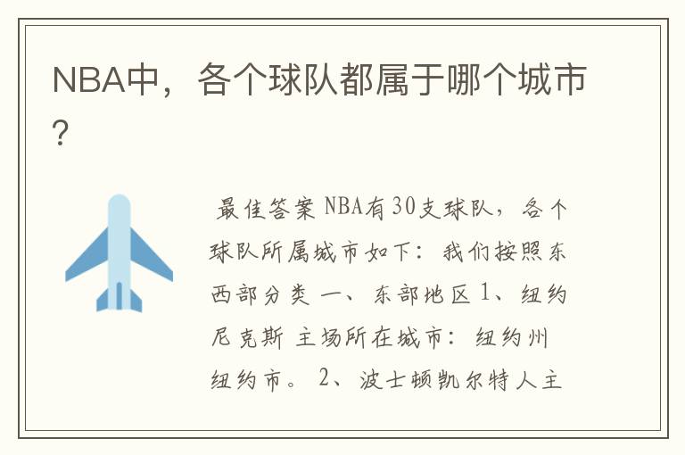 NBA中,各个球队都属于哪个城市?