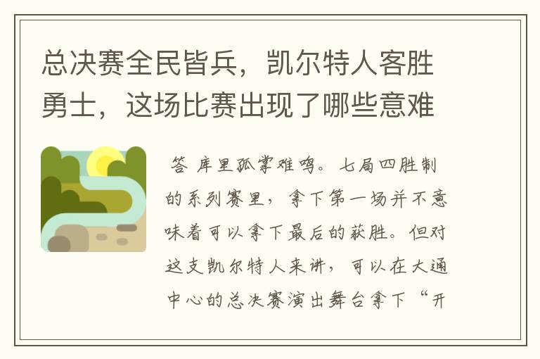 总决赛全民皆兵,凯尔特人客胜勇士,这场比赛出现了哪些意难平瞬间?