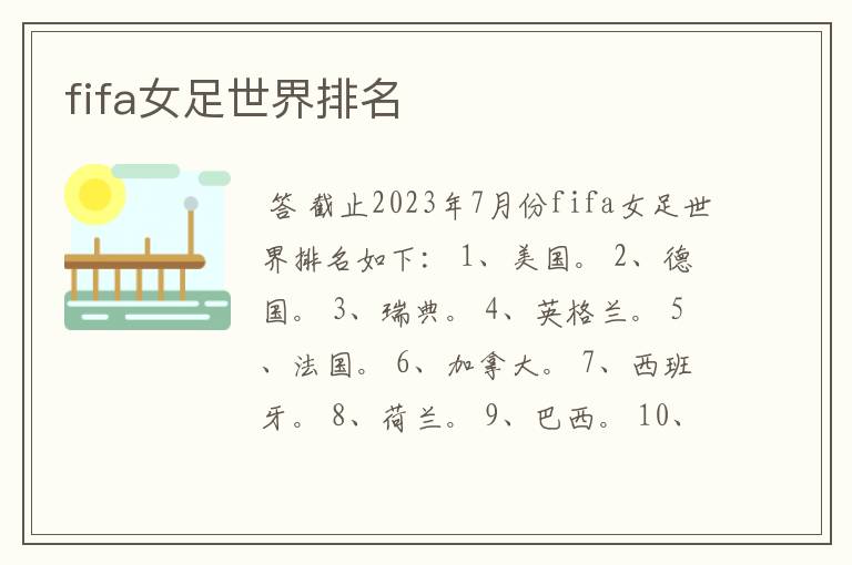 fifa女足世界排名