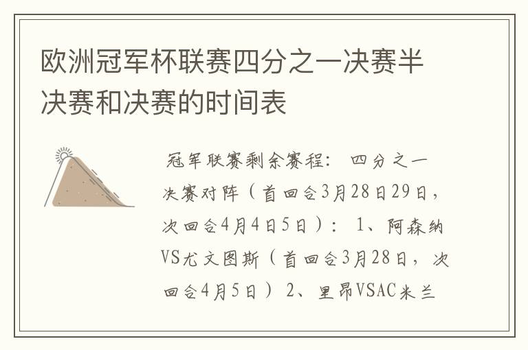 欧洲冠军杯联赛四分之一决赛半决赛和决赛的时间表