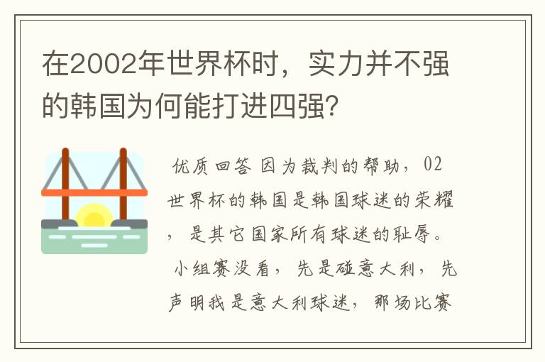 在2002年世界杯时,实力并不强的韩国为何能打进四强?