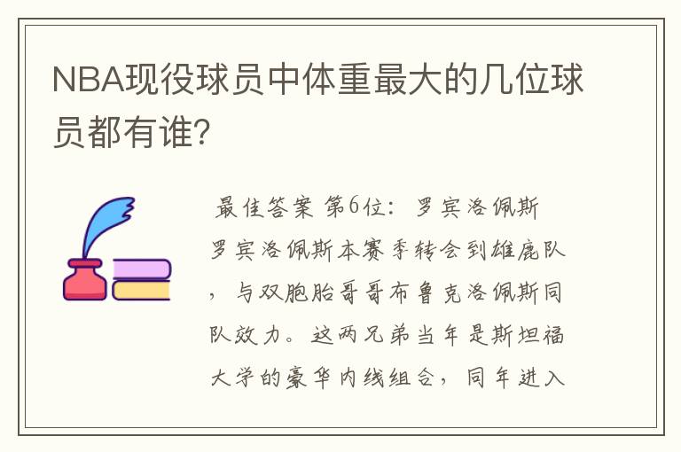 NBA现役球员中体重最大的几位球员都有谁?