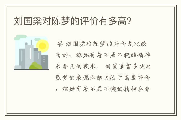 刘国梁对陈梦的评价有多高?