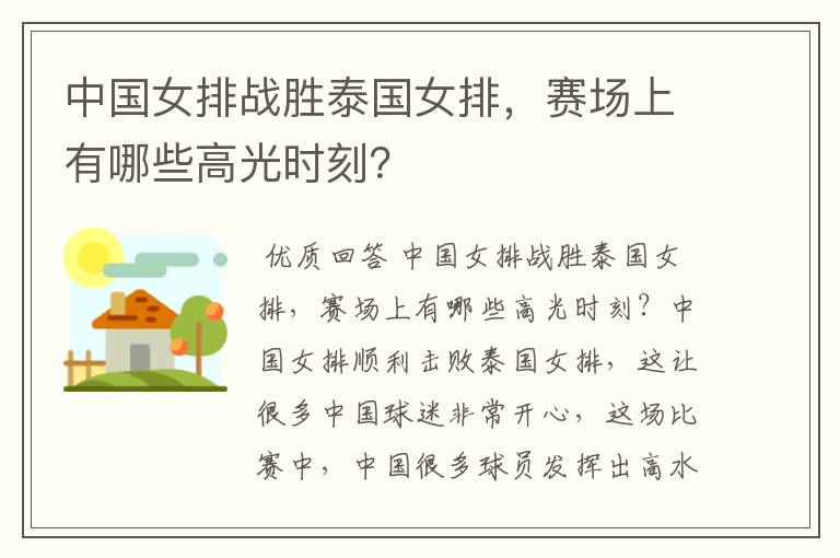 中国女排战胜泰国女排，赛场上有哪些高光时刻？