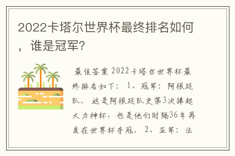 2022卡塔尔世界杯最终排名如何,谁是冠军?