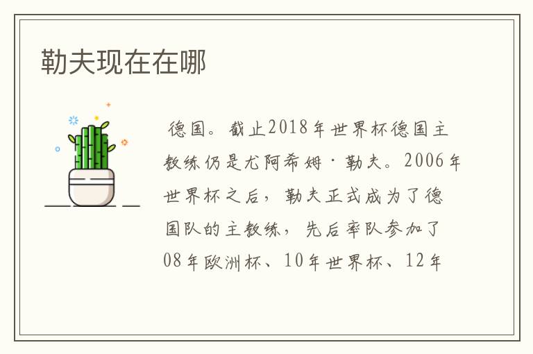 勒夫现在在哪