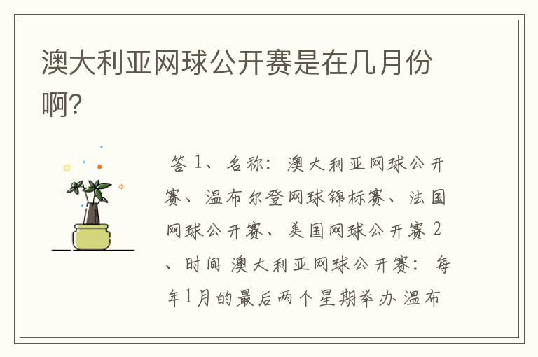 澳大利亚网球公开赛是在几月份啊?