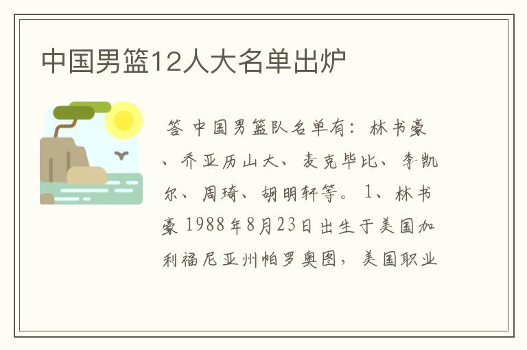 中国男篮12人大名单出炉