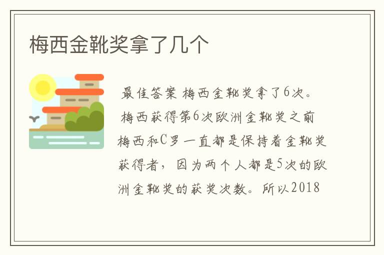 梅西金靴奖拿了几个