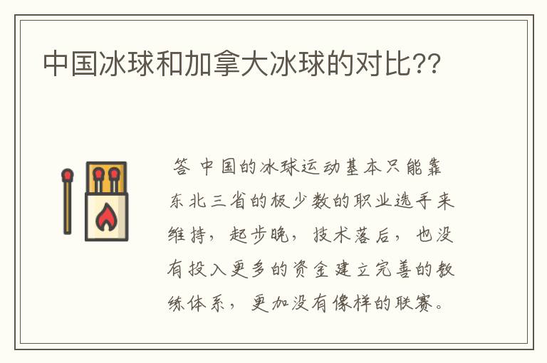 中国冰球和加拿大冰球的对比??