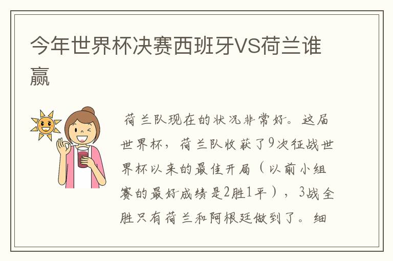 今年世界杯决赛西班牙VS荷兰谁赢