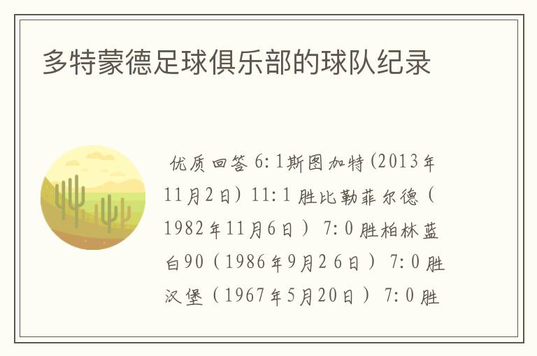 多特蒙德足球俱乐部的球队纪录