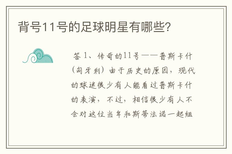 背号11号的足球明星有哪些?