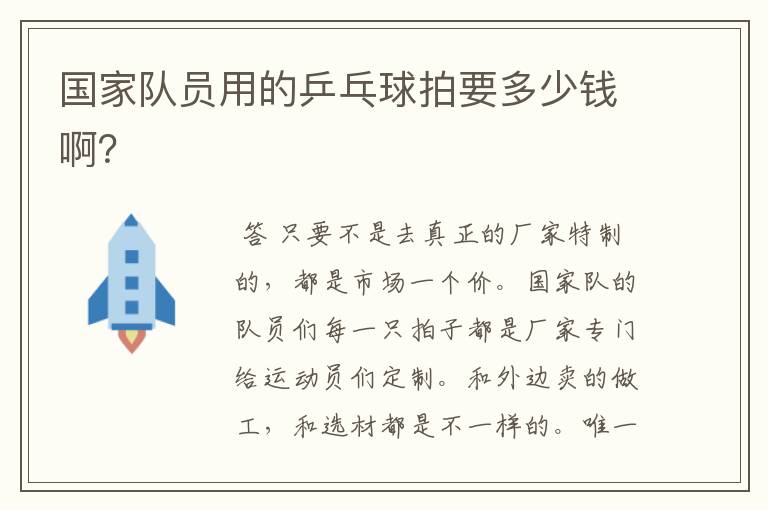 国家队员用的乒乓球拍要多少钱啊?