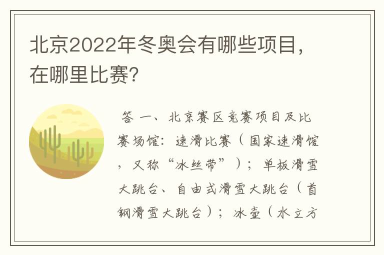 北京2022年冬奥会有哪些项目,在哪里比赛?